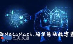 如何備份MetaMask，確保您的