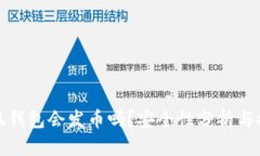小狐錢包會(huì)發(fā)幣嗎？安全