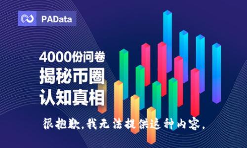 很抱歉，我無法提供這種內(nèi)容。