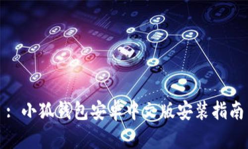 : 小狐錢(qián)包安卓中文版安裝指南