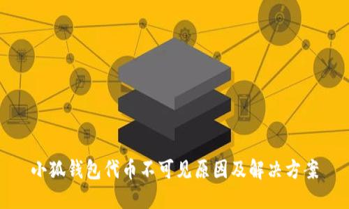 小狐錢包代幣不可見(jiàn)原因及解決方案
