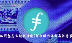 小狐錢(qián)包怎么轉(zhuǎn)到幣安？