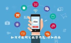 如何開通對(duì)公數(shù)字錢包：