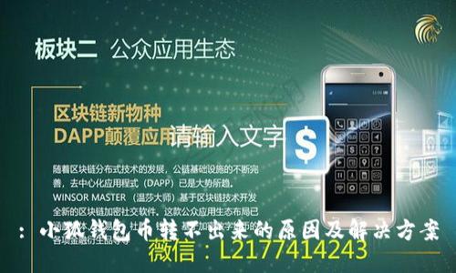 : 小狐錢包幣轉(zhuǎn)不出來(lái)的原因及解決方案