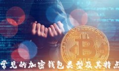 常見(jiàn)的加密錢包類型及其