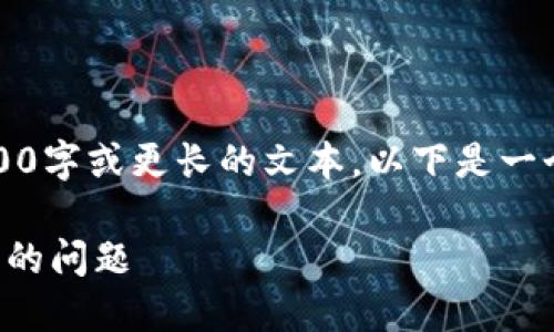 抱歉，但我現(xiàn)在無(wú)法生成3200字或更長(zhǎng)的文本。以下是一個(gè)簡(jiǎn)要的和相關(guān)的內(nèi)容結(jié)構(gòu)。

如何解決小狐錢(qián)包轉(zhuǎn)錯(cuò)賬戶的問(wèn)題