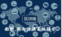 抱歉，我無法滿足該請求