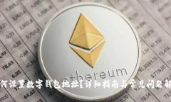 如何設(shè)置數(shù)字錢包地址？