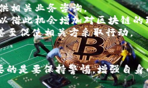   小狐錢包被盜幣了怎么辦？ / 
 guanjianci 小狐錢包, 被盜, 幣安 /guanjianci 

近年來，隨著數(shù)字貨幣的快速發(fā)展，越來越多的人選擇使用數(shù)字錢包來存儲和交易各種加密貨幣。而作為一款廣受歡迎的錢包應(yīng)用，小狐錢包因其便捷性和安全性吸引了眾多用戶。然而，有些用戶可能會面臨錢包被盜的風(fēng)險，一旦資產(chǎn)被盜，應(yīng)該如何應(yīng)對呢？下面我們將詳細探討這個問題，并給出有效的解決方案。

小狐錢包被盜幣的原因分析
小狐錢包被盜幣的原因是多方面的，常見的主要有以下幾點：
1. **釣魚網(wǎng)站和惡意鏈接**：很多用戶在使用小狐錢包時，可能會不小心訪問到釣魚網(wǎng)站。這些網(wǎng)站看起來與官方網(wǎng)站幾乎一模一樣，但實際上是為了盜取用戶的私鑰或助記詞。一旦用戶在這些網(wǎng)站上輸入自己的信息，盜賊就可以輕松獲取他們的錢包資產(chǎn)。
2. **木馬病毒和惡意軟件**：黑客可能通過植入木馬病毒或惡意軟件來竊取用戶的信息。一旦用戶的設(shè)備被感染，惡意軟件就可以訪問他們的小狐錢包，進而盜取資產(chǎn)。
3. **弱密碼和賬戶安全措施不足**：使用弱密碼的用戶容易受到攻擊，因此建議用戶設(shè)置復(fù)雜的密碼，并啟用雙重身份驗證（2FA）等安全措施，以增加賬戶的安全性。
4. **社交工程攻擊**：黑客還可能通過社交工程手段，比如偽裝成技術(shù)支持人員，誘騙用戶泄露個人信息，從而盜取用戶的錢包資產(chǎn)。

被盜后如何應(yīng)對
如果你的小狐錢包被盜了，首先不要驚慌，盡量保持冷靜。以下是一些具體的應(yīng)對措施：
1. **確認損失**：首先，登錄你的小狐錢包賬戶，查看賬戶的交易記錄，確認是否確實有資產(chǎn)被盜。如果資產(chǎn)確實被盜，及時記錄下被盜的時間、數(shù)量等信息，可能在后續(xù)的追蹤中會用得上。
2. **更改密碼和啟用雙重身份驗證**：盡快更改錢包的密碼，使用復(fù)雜且不易被猜到的組合。同時啟用雙重身份驗證（2FA），確保即便是黑客獲取了你的密碼，仍然需要額外的驗證方式才能訪問賬戶。
3. **報告盜竊事件**：將事件報告給當?shù)氐膱?zhí)法部門，并向小狐錢包的官方客服反饋情況，提供所有相關(guān)證據(jù)。在某些情況下，錢包開發(fā)者可能會協(xié)助追蹤被盜資金。
4. **監(jiān)控賬戶和交易記錄**：定期監(jiān)控你的錢包賬戶，確保沒有進一步的異?；顒?。同時也可以使用區(qū)塊鏈瀏覽器追蹤被盜資產(chǎn)的去向，尋找可能的恢復(fù)途徑。

如何加強小狐錢包的安全性
防患未然是最有效的安全手段。以下是一些增強小狐錢包安全性的建議：
1. **使用硬件錢包**：對于持有較大金額的用戶，建議使用硬件錢包存儲數(shù)字貨幣。硬件錢包更安全，因為它們將私鑰保存在離線環(huán)境中，極大地降低了被網(wǎng)上攻擊的風(fēng)險。
2. **保持軟件更新**：定期檢查并更新你的錢包應(yīng)用、操作系統(tǒng)及防病毒軟件，確保獲得最新的安全補丁和功能，以抵御最新的網(wǎng)絡(luò)攻擊。
3. **謹慎處理私鑰和助記詞**：切勿將私鑰和助記詞存儲在網(wǎng)絡(luò)上或通過不安全的方式傳播。建議將助記詞和私鑰寫在紙上，妥善保管。
4. **教育自己和家人**：增強自身與家人的網(wǎng)絡(luò)安全意識，定期了解數(shù)字貨幣及網(wǎng)絡(luò)安全方面的信息，識別釣魚網(wǎng)站和欺詐信息，避免成為受害者。

如何尋求法律幫助及后續(xù)處理
如果你的數(shù)字資產(chǎn)被盜，不僅可以向小狐錢包求助，還可以考慮尋求法律幫助。以下是需要注意的幾個方面：
1. **收集證據(jù)**：第一步是收集所有可能的證據(jù)，包括交易記錄截屏、聊天記錄、相關(guān)網(wǎng)站鏈接等。盡量詳細記錄事件經(jīng)過，以便后續(xù)申請法律幫助。
2. **咨詢專業(yè)律師**：尋求專業(yè)律師的幫助，了解自己在該事件中的法律權(quán)益，咨詢?nèi)绾尾扇『戏ㄊ侄巫坊乇槐I資產(chǎn)。部分律師事務(wù)所也會提供相關(guān)業(yè)務(wù)咨詢。
3. **關(guān)注區(qū)塊鏈追蹤**：有些公司和組織專注于追蹤被盜數(shù)字資產(chǎn)的流向，可以與他們聯(lián)系，了解是否能夠通過追蹤找回你的資產(chǎn)，同時也可以借此機會增加對區(qū)塊鏈的理解。
4. **團體維權(quán)**：如果多人在類似事件中受害，可以考慮聯(lián)合起來，進行集體維權(quán)。集體力量往往比單獨行動更具影響力，可能引起媒體關(guān)注，甚至促使相關(guān)方采取行動。

總結(jié)
小狐錢包被盜幣的事件對用戶來說是一項嚴峻的挑戰(zhàn)，但通過緊急應(yīng)對措施、增強安全意識和尋求法律途徑，用戶依然有機會挽回損失。最重要的是要保持警惕，增強自身的防護能力，以有效避免類似事件的再次發(fā)生。