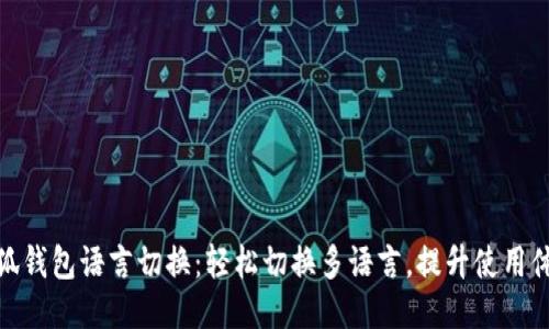 小狐錢包語言切換：輕松切換多語言，提升使用體驗(yàn)