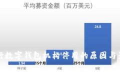 人民銀行數(shù)字錢(qián)包機(jī)構(gòu)停