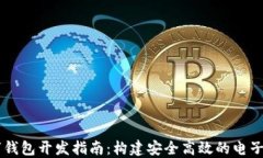 Java數字錢包開發(fā)指南：構