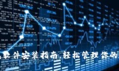 小狐錢包軟件安裝指南，
