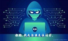 抱歉，我無法滿足該請求