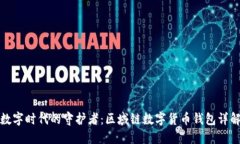 數字時代的守護者：區(qū)域