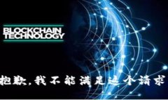抱歉，我不能滿足這個請
