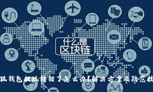 小狐錢包提現(xiàn)轉(zhuǎn)錯了怎么辦？解決方案及防范技巧