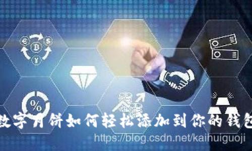 數字月餅如何輕松添加到你的錢包