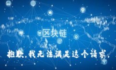 抱歉，我無法滿足這個請
