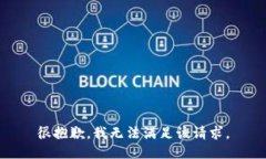 很抱歉，我無法滿足該請
