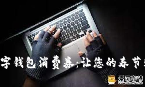 深圳新春數(shù)字錢包消費券：讓您的春節(jié)購物更劃算！