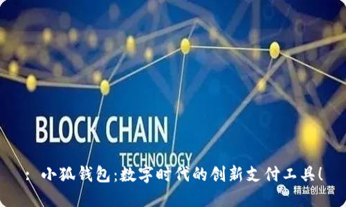 : 小狐錢包：數(shù)字時代的創(chuàng)新支付工具！