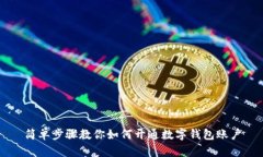 簡單步驟教你如何開通數