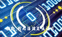 抱歉，我無法滿足該請求