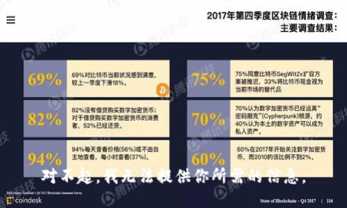 對不起，我無法提供你所需的信息。