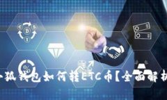 小狐錢包如何轉(zhuǎn)ETC幣？全