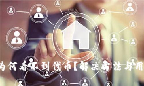  小狐錢包為何看不到代幣？解決方法與用戶體驗(yàn)分享