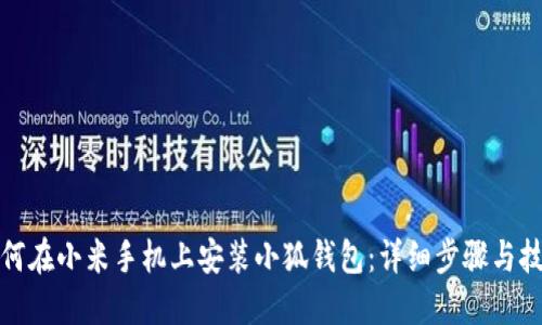 如何在小米手機(jī)上安裝小狐錢包：詳細(xì)步驟與技巧