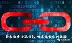 輕松綁定小狐錢(qián)包，暢享