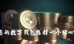 如何為您的數(shù)字錢(qián)包選擇