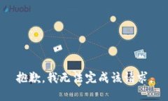 抱歉，我無(wú)法完成該請(qǐng)求