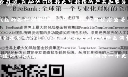   數(shù)字人時代的綠色錢包：開啟可持續(xù)未來之門 / 
 guanjianci 數(shù)字人, 綠色錢包, 可持續(xù)發(fā)展 /guanjianci 

引言：數(shù)字人時代的來臨
在這個科技迅猛發(fā)展的時代，數(shù)字人漸漸走入了我們的生活。這些以虛擬形象為主的數(shù)字化存在，不僅僅是科技的產(chǎn)物，更成為了現(xiàn)代社會中不可或缺的一部分。他們服務(wù)于各行各業(yè)，為我們提供各種便捷的服務(wù)。在這個背景下，綠色錢包作為一種新興的金融工具，逐漸被人們所接受，成為可持續(xù)發(fā)展的重要標(biāo)志。這不僅是科技的進步，更是我們對環(huán)境責(zé)任感的體現(xiàn)。多么令人振奮！

什么是數(shù)字人？
數(shù)字人是指通過計算機技術(shù)和人工智能創(chuàng)建出來的虛擬角色，具有真實人類的行為、表情和語言能力。他們被廣泛應(yīng)用于客戶服務(wù)、在線教育、娛樂等多個領(lǐng)域。數(shù)字人可以24小時在線，與用戶進行實時互動。例如，他們能夠幫助用戶解決問題、提供建議，甚至參與社交活動。這種技術(shù)的創(chuàng)新，讓我們的生活變得更加便利，也使人機互動的體驗更加自然。

綠色錢包的興起
隨著全球?qū)Νh(huán)境問題的關(guān)注加劇，綠色錢包作為一種綠色金融理念逐漸嶄露頭角。綠色錢包不僅僅是金融工具，更是一種生活態(tài)度。它通過數(shù)字化方式幫助消費者管理資金，同時引導(dǎo)他們進行更可持續(xù)的消費選擇。不可否認(rèn)，綠色錢包的出現(xiàn)，標(biāo)志著我們在數(shù)字金融與環(huán)保之間找到了一個理想的結(jié)合點。你是否也和我一樣，對這個發(fā)展的方向充滿期待呢？

數(shù)字人與綠色錢包的完美結(jié)合
將數(shù)字人和綠色錢包結(jié)合在一起，是一個充滿潛力的發(fā)展方向。當(dāng)數(shù)字人以虛擬助理的身份，幫助用戶進行資金管理時，他們可以提供個性化的理財建議，幫助用戶選擇更環(huán)保的產(chǎn)品。此外，數(shù)字人還能夠引導(dǎo)用戶進行綠色投資，鼓勵他們支持可持續(xù)發(fā)展的項目。這種結(jié)合，是對傳統(tǒng)金融的革命，也是對用戶消費方式的重新定義。

綠色錢包帶來的益處
使用綠色錢包能夠帶來諸多好處。首先，它能夠讓用戶方便地管理他們的財務(wù)，所有支出和收入均可通過數(shù)字錢包輕松記錄。其次，綠色錢包通常會提供消費分析，幫助用戶了解自己的消費習(xí)慣，鼓勵他們選擇更可持續(xù)的產(chǎn)品和服務(wù)。此外，綠色錢包還可能與生態(tài)項目直接關(guān)聯(lián)，用戶的每一筆消費都能夠為環(huán)境保護貢獻一份力量。這是一種多么令人激動的體驗啊！消費不僅僅是個人的選擇，更是對地球負(fù)責(zé)任的表現(xiàn)！

如何使用綠色錢包？
使用綠色錢包非常簡單。用戶只需下載相關(guān)的應(yīng)用程序，并進行注冊。在注冊過程中，用戶需要提供一些基本信息，包括姓名、郵箱和支付方式等。一旦注冊成功，用戶就可以開始探索綠色錢包的各種功能。用戶可以通過應(yīng)用程序查看自己的消費記錄，分析自己的消費習(xí)慣，并根據(jù)建議進行改善。同時，綠色錢包也提供了投資選項，讓用戶能夠?qū)⒉糠仲Y金投入到環(huán)保項目中，真正做到心和錢包都綠色！

未來展望：數(shù)字人和綠色錢包的無限可能
隨著科技的不斷進步，未來數(shù)字人和綠色錢包將會有更加緊密的結(jié)合。想象一下，未來的數(shù)字人不僅能熟練處理金融事務(wù)，還能夠帶領(lǐng)我們深入了解可持續(xù)發(fā)展的知識。他們可以為用戶提供定制化的建議，從而更有效地推動綠色消費。這不僅是對現(xiàn)有金融模式的顛覆，也是為我們的地球獻出一份力量的先驅(qū)。

結(jié)語：為可持續(xù)未來而努力
在這個快速變化的世界中，數(shù)字人和綠色錢包的結(jié)合無疑為我們開啟了一扇新的門。它不僅推進了科技的發(fā)展，也推動了社會的可持續(xù)發(fā)展。讓我們在享受科技帶來便利的同時，也關(guān)注環(huán)境的保護。未來已來，讓我們共同期待一個更加清新、可持續(xù)的世界，多么美好的愿景?。?
綠色錢包與數(shù)字人的結(jié)合，將不僅是技術(shù)的革新，更是我們生活方式的一次重要轉(zhuǎn)變。讓我們一起為可持續(xù)未來而努力，一起迎接數(shù)字時代帶來的種種挑戰(zhàn)與機遇！