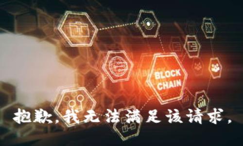 抱歉，我無(wú)法滿足該請(qǐng)求。