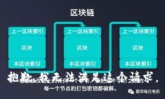 抱歉，我無(wú)法滿足這個(gè)請(qǐng)