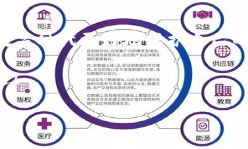 小狐錢包的私鑰在哪？保護你的數(shù)字資產(chǎn)安全指南！

小狐錢包, 私鑰, 數(shù)字資產(chǎn)/guanjianci

引言：數(shù)字貨幣時代的安全挑戰(zhàn)

在這個科技飛速發(fā)展的時代，數(shù)字貨幣已經(jīng)不再是一個遙不可及的概念，越來越多的人開始關(guān)注和投資于數(shù)字資產(chǎn)。然而，隨著資產(chǎn)的增值，隨之而來的安全問題也隨之而來。私鑰作為數(shù)字錢包中最為核心的部分，其安全性直接關(guān)系到你的資產(chǎn)安全。今天，我們就來詳細探討一下“小狐錢包”的私鑰到底在哪里，以及如何保護你的數(shù)字資產(chǎn)不受到威脅。

小狐錢包簡介

小狐錢包是一款廣受歡迎的數(shù)字貨幣錢包，憑借其友好的用戶界面和強大的功能而受到許多用戶的青睞。無論你是新手還是老手，小狐錢包都能滿足你的需求。該錢包不僅支持多種主流數(shù)字貨幣的存儲和交易，還具備較高的安全性和便捷性，成為了不少投資者的首選。

什么是私鑰？它的重要性

在深入討論小狐錢包的私鑰之前，我們首先需要了解什么是私鑰。私鑰是一個由一串隨機字符組成的密碼，區(qū)塊鏈上的所有交易都需要通過私鑰進行簽名?？梢哉f，私鑰就像是一把金鑰匙，只有擁有它，才能真正掌控你的數(shù)字資產(chǎn)。

如果私鑰丟失或被他人獲取，那么你的資產(chǎn)就可能面臨被盜或無法找回的風險！因此，正確管理和存儲私鑰是每個數(shù)字資產(chǎn)持有者必須重視的責任。

小狐錢包的私鑰存放位置

在小狐錢包中，私鑰是如何存放的呢？實際上，小狐錢包在創(chuàng)建錢包時，會自動生成一對密鑰，即公鑰和私鑰。用戶在初始化錢包時，可以選擇導出私鑰，這個時候私鑰就會以一串字符的形式展示出來。用戶必須做好私鑰的備份，以防止未來的資產(chǎn)損失。

私鑰的顯示方式因應用版本的不同而有所差異。通常，用戶在錢包的設(shè)置或安全選項中，能夠找到“導出私鑰”或“備份私鑰”的選項。而為了安全起見，建議用戶在一個安全、離線的環(huán)境中備份這些重要信息，避免線上存儲可能帶來的安全隱患。

如何安全備份和存儲小狐錢包的私鑰

備份私鑰的方法多種多樣，但并非所有方法都具備同等的安全性。下面是一些推薦的方法，讓你的私鑰得到最安全的保護：

h41. 寫在紙上/h4
盡管這聽起來簡單，但把私鑰寫下來并保存在一個安全的地方是一個有效的選擇！可以將紙張放在保險箱中，確保只有自己能訪問。

h42. 使用專業(yè)的硬件錢包/h4
硬件錢包如 Ledger 或 Trezor 等，可以為你的私鑰提供一個離線的存儲環(huán)境，大大降低了被盜的風險。

h43. 加密存儲/h4
如果你選擇在數(shù)字設(shè)備上存儲私鑰，強烈建議加密該文件，并使用強密碼保護，避免被惡意軟件竊取。

h44. 分散存儲/h4
可以將私鑰分別保存在不同的地方，采用“分散儲存法”也是一種有效的保護措施，例如，將一部分信息存放在云端，另一部分寫在紙上。

私鑰丟失將面臨的后果

想象一下，如果你不幸丟失了小狐錢包的私鑰，你的數(shù)字資產(chǎn)將無法恢復！多么令人心痛的事情！在這種情況下，你可能會感到無奈與絕望，畢竟在區(qū)塊鏈技術(shù)高度安全的環(huán)境下，一旦私鑰失效，資產(chǎn)的訪問權(quán)就會喪失。

因此，定期檢查和更新平時存儲私鑰的方式，確保其安全，是每個數(shù)字貨幣投資者應盡的義務(wù)。

如何防止私鑰被盜

私鑰的安全不僅取決于用戶自己的操作，還受到外部環(huán)境的影響。為了保護你的數(shù)字資產(chǎn)，以下是一些防止私鑰被盜的有效措施：

h41. 定期更新密碼/h4
定期更換錢包密碼，使用復雜的密碼組合，可以有效增加被破解的難度。多么舒服的想法，有效減少被盜的風險！

h42. 及時更新軟件/h4
保持小狐錢包以及你的設(shè)備系統(tǒng)始終更新至最新版本，確保您獲取最新的安全補丁，及時修復漏洞。

h43. 使用雙因素身份驗證/h4
許多數(shù)字資產(chǎn)錢包提供雙因素身份驗證功能，啟用這個功能可以提供額外的一層保護，即使有人盜取了你的密碼，仍需要通過第二步驗證才能訪問賬戶。

h44. 提防網(wǎng)絡(luò)釣魚/h4
不要隨意點擊陌生鏈接，尤其是在涉及到錢包密碼或私鑰的請求上。永遠保持警惕，保護好個人信息！

結(jié)尾：你對私鑰的重要性有了更深的理解

總結(jié)來說，私鑰是每一位數(shù)字貨幣持有者心中最重要的部分！它不只是簡單的字符，而是掌握資產(chǎn)的關(guān)鍵。掌握其存放位置和安全備份的方法，能夠幫助你在這個數(shù)字時代更好地保護自己的財富。

對小狐錢包的私鑰有了清晰的認識后，投資者們應更加謹慎細心，確保資產(chǎn)不受威脅！只要我們保持警惕、不斷學習，就一定能夠在這條數(shù)字貨幣的道路上走得更遠！

希望這篇文章對你有所幫助，保護好你的私鑰，擁有更加美好的數(shù)字資產(chǎn)未來！
