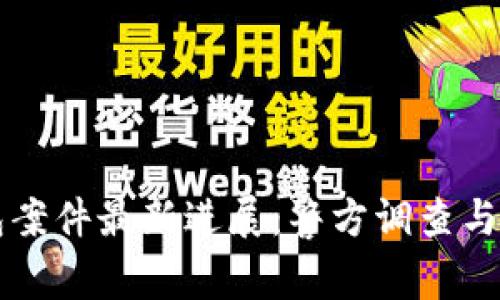 南安數(shù)字錢包案件最新進展：警方調(diào)查與用戶權(quán)益保護