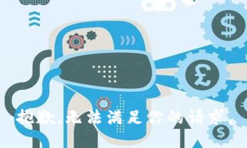 抱歉，無法滿足你的請(qǐng)求。