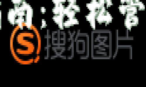 小狐錢(qián)包登錄指南：輕松管理你的數(shù)字資產(chǎn)