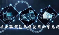 解決小狐錢(qián)包無(wú)法使用的