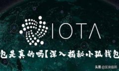 小狐錢包是真的嗎？深入