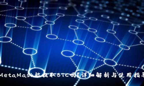 MetaMask能提取BTC嗎？詳細(xì)解析與使用指導(dǎo)