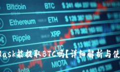 MetaMask能提取BTC嗎？詳細(xì)解