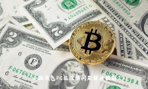 小狐錢包PC端注冊(cè)問題解決指南