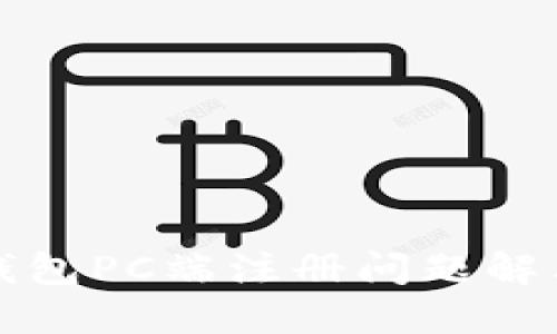 小狐錢包PC端注冊(cè)問題解決指南