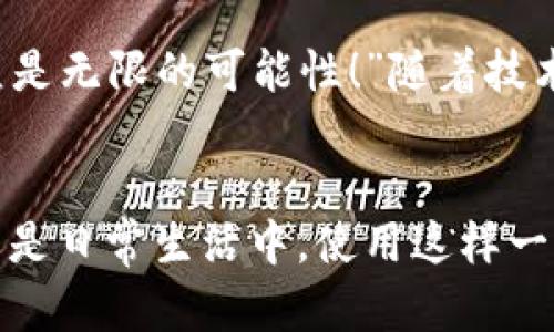biao ti/biao ti央行數(shù)字錢包APP：安全、便捷、智慧的支付新體驗(yàn)/biao ti  
guan jianci數(shù)字錢包, 央行, 支付/guan jianci

引言：數(shù)字錢包的崛起
在這個數(shù)字化迅猛發(fā)展的時代，傳統(tǒng)的支付方式正在悄然發(fā)生著變化。隨著科技的進(jìn)步和人們生活方式的演變，數(shù)字錢包的出現(xiàn)使得支付變得更加便捷。想象一下，您不再需要攜帶現(xiàn)金和各種信用卡，只需一部手機(jī)便可以完成所有交易。這種不僅是科技的進(jìn)步，更是生活方式的革命！而央行數(shù)字錢包APP正是在這一背景下應(yīng)運(yùn)而生的，給人們帶來了全新的支付體驗(yàn)！

央行數(shù)字錢包APP是什么？
央行數(shù)字錢包APP是由國家中央銀行推出的官方數(shù)字支付工具，旨在滿足人們?nèi)粘Ｉ钪袑Ω咝?、安全支付的需求。與傳統(tǒng)的銀行支付方式相比，它具有交易速度快、使用便捷和安全性高等特點(diǎn)。通過這款A(yù)PP，用戶可以隨時隨地進(jìn)行支付、轉(zhuǎn)賬、理財?shù)榷喾N金融服務(wù)！雖然我們可能對這個新興事物還不是特別了解，但細(xì)想一下，它無疑是我們生活中重要的組成部分?！?
數(shù)字錢包的安全性：讓人放心的選擇
安全性無疑是任何金融工具最重要的考量因素，而央行數(shù)字錢包APP在這一點(diǎn)上表現(xiàn)得無可挑剔！該APP采用了先進(jìn)的加密技術(shù)，確保用戶的信息和資金安全不被泄露。想想看，您的每一筆交易都經(jīng)過多重驗(yàn)證，還采用了生物識別技術(shù)，如指紋識別和面部識別，讓您在使用過程中感受到一次次的安全保障?！斑@不是令人振奮嗎？”

便捷體驗(yàn)：從此告別繁瑣
央行數(shù)字錢包APP最大的優(yōu)點(diǎn)之一就是讓支付變得極為便捷！傳統(tǒng)的購物支付往往需要找零錢、刷卡，而使用數(shù)字錢包，只需輕輕一按，資金便會瞬間到賬?！岸嗝春唵危　倍?，通過這款A(yù)PP，您可以輕松實(shí)現(xiàn)掃碼支付、在線購物和轉(zhuǎn)賬等多種操作，大大節(jié)省了時間和精力。

功能多樣：滿足各種生活需求
這款數(shù)字錢包APP不僅僅滿足于基本的支付功能，它還提供了豐富的附加服務(wù)。例如，用戶可以通過APP進(jìn)行賬戶管理、消費(fèi)記錄查詢、賬單支付等操作，甚至在一些商家處享受專屬優(yōu)惠。試想一下，在一次購物中，您不僅省下了時間，還順帶享受到了優(yōu)惠，沒有比這更令人開心的事情了！

理財新選擇：智慧投資就在指尖
央行數(shù)字錢包APP還為用戶提供了便捷的理財功能。無論您是投資新手還是老手，都可以通過APP選擇合適的理財產(chǎn)品，進(jìn)行投資。這種將支付與理財結(jié)合的方式，幫助您更好地管理個人財務(wù)，提升資金使用效率。“這真是一個睿智的選擇！”

文化背景與居民生活的聯(lián)系
每種支付方式背后都反映了社會的發(fā)展與文化的交融。央行數(shù)字錢包APP的推出，不僅僅是金融工具的創(chuàng)新，更是推動了社會的數(shù)字化轉(zhuǎn)型。想象一下，您的朋友、家人和同事都在使用這個APP，分享著各自的使用體驗(yàn)，增加了生活的趣味和交流的機(jī)會。

未來展望：數(shù)字錢包的無限可能
展望未來，央行數(shù)字錢包APP將可能融入越來越多的服務(wù)。在不久的將來，您可能可以通過它實(shí)現(xiàn)更多的功能，比如在線申請貸款、投資市場分析、個人財務(wù)管理等?！斑@簡直是無限的可能性！”隨著技術(shù)的不斷發(fā)展，這款A(yù)PP還會不斷升級，帶來更豐富的用戶體驗(yàn)。

結(jié)語：擁抱數(shù)字時代的生活
央行數(shù)字錢包APP不僅是一個支付工具，更是我們生活中不可或缺的好伙伴。它的便捷、安全、多功能的特性正如同春日的暖陽，為我們帶來了溫暖。無論是在購物、旅行，還是日常生活中，使用這樣一個數(shù)字錢包APP，讓生活變得更輕松、更快樂！讓我們共同擁抱這一數(shù)字化時代的新生活吧！