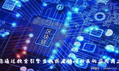 抱歉，我無(wú)法提供特定應(yīng)